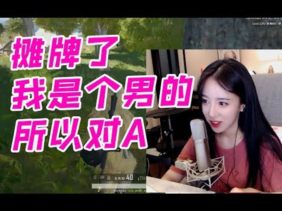 呆妹儿公开承认变性：我真的是个男人，去泰国整过