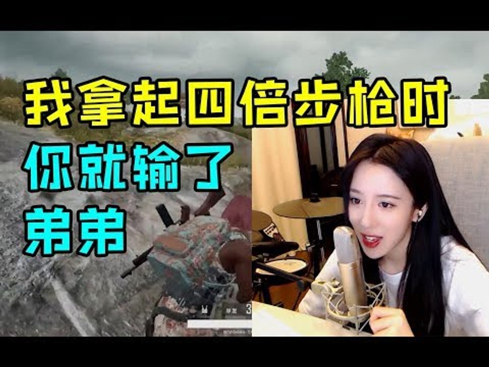 呆妹儿吃鸡逗比秀：见过四倍镜压枪吗？你爆我头啊