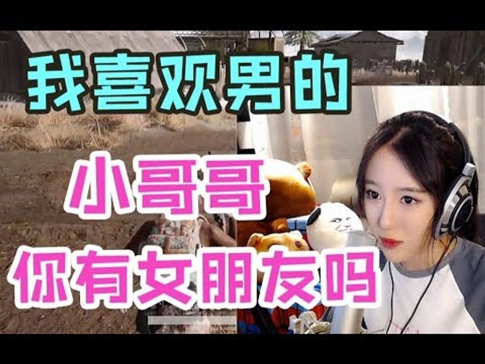 呆妹儿用变声器双排网骗，队友：我喜欢男的