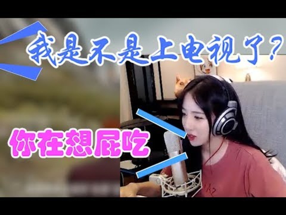 队友：我是不是上电视了？呆妹儿：你在想屁吃。