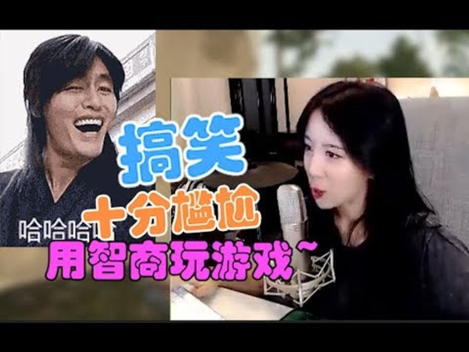 呆妹儿：如何用智商玩游戏的主播！