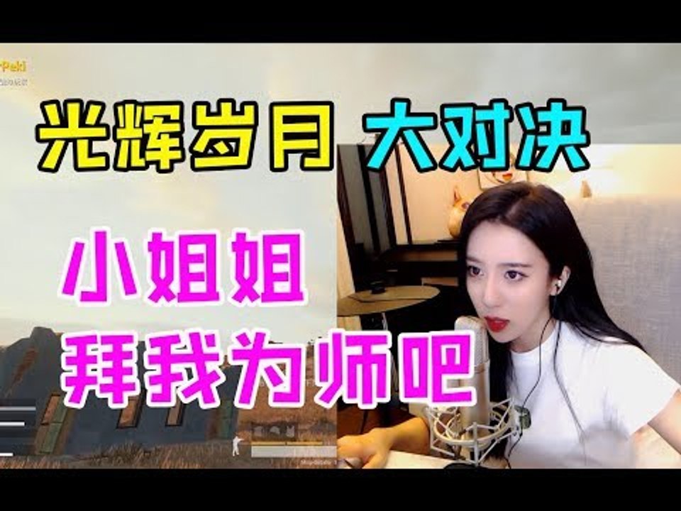 呆妹儿组团与陪玩唱歌PK大战：小姐姐，你的肾有点虚啊
