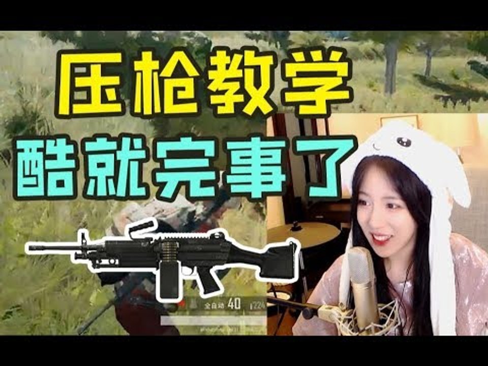 呆妹儿教你打M249大菠萝：一枪没开，酷就完事了