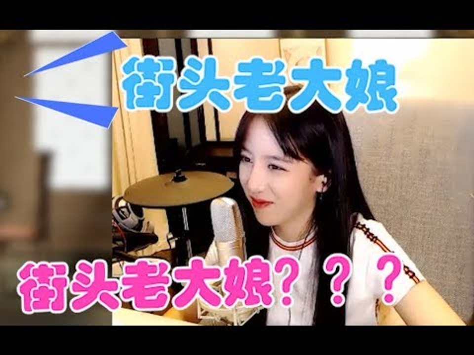 队友：呆妹儿小霸王，街头老大娘。呆妹儿：街头老大娘？？？