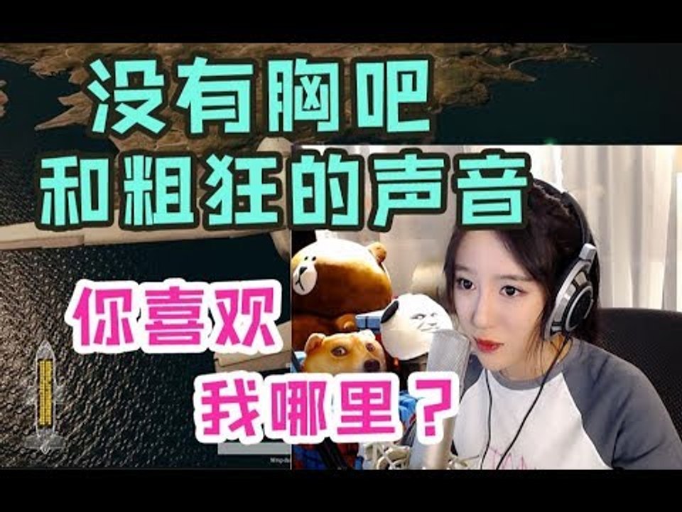 队友：你是没有胸的老女人吗？呆妹儿：听不懂你说什么