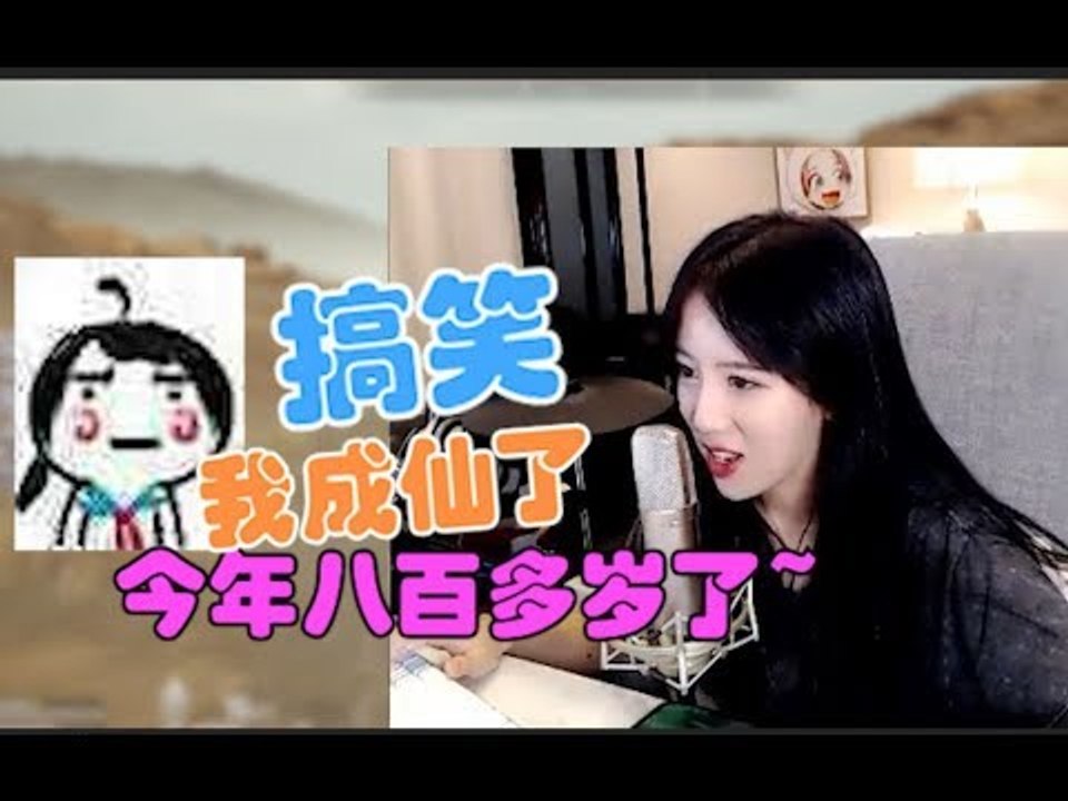 呆妹儿：我成仙了，今年八百多岁了~