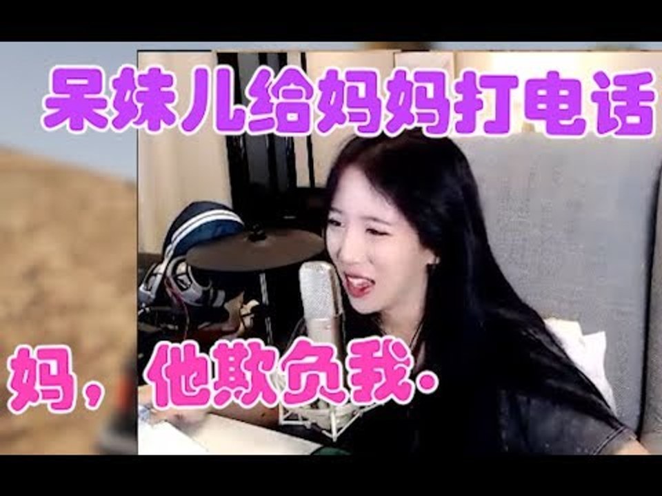 呆妹儿给妈妈打电话：妈，他欺负我