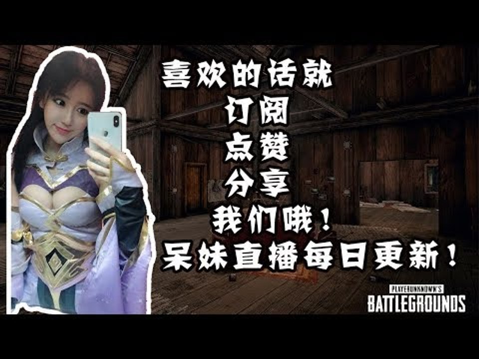 呆妹：天才吃鸡少女~ 4月1号 18点场