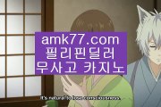 복구‍♀️✨최대규모카지노✨최대카지노✨카지노블랙잭✨바카라카지노✨블랙잭카지노✨강원랜드✨amk77.com✨‍♀️복구