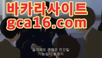 실시간카지노싸이트【바카라】G c A 1 6 。COM】 온라인 ...한국카지노- ( ↗【gca16.c0★☆★ 】↗) -바카라사이실시간카지노싸이트【바카라】G c A 1 6 。COM】 온라인 ...