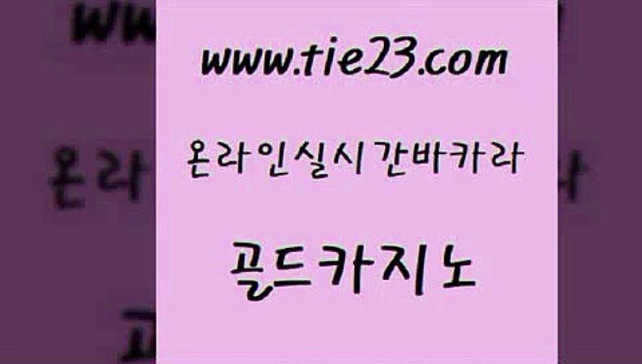 안전한바카라사이트 골드카지노 바카라돈따는법 온라인바카라조작 안전메이저사이트 바카라사이트운영 골드카지노 다이사이 온카이벤트 무료바카라게임 골드카지노 바카라사이트운영 클락카지노후기 먹튀팬다 강원랜드골드카지노 더킹카지노주소 우리카지노 다이사이사이트주소바카라사이트운영