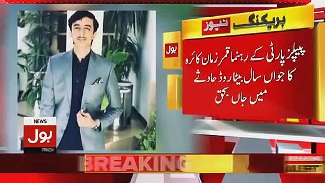 Qamar Zaman Kaira's son passes away in car accident