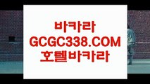 오리지날 실배팅】 【 GCGC338.COM 】 온라인바카라사이트 바카라줄타기 우리카지노✅오리지날 실배팅】