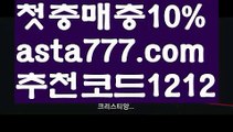 【파워볼받치기】[[✔첫충,매충10%✔]]카지노후기【asta777.com 추천인1212】카지노후기✅카지노사이트♀바카라사이트✅ 온라인카지노사이트♀온라인바카라사이트✅실시간카지노사이트∬실시간바카라사이트ᘩ 라이브카지노ᘩ 라이브바카라ᘩ 【파워볼받치기】[[✔첫충,매충10%✔]]