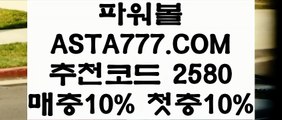 【파워볼실시간분석】【파워볼매크로】파워사다리⊣✅【 ASTA777.COM  추천인 2580  】✅⊢안전파워볼【파워볼매크로】【파워볼실시간분석】