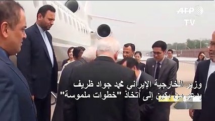 ظريف يدعو من بكين إلى اتخاذ خطوات ملموسة
