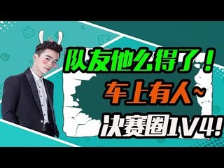 【不求人精彩单场】不慌神：车上有一个！不求人：咦，车上有个白白的东西，哦！还真是个人！2019年1月2日《刺激战场》الأقوى في الصين PUBG Mobile