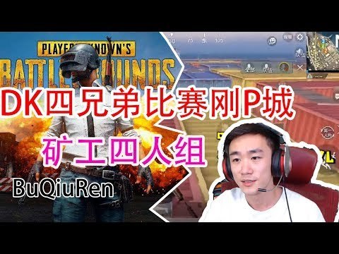 DK不求人刺激战场：第一届DK枪王争霸赛，DK四兄弟齐跳P成城区刚枪！轻松吃鸡后自称我们是黄金矿工组合！