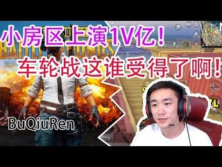 DK不求人刺激战场：不求人小房区上演1V亿！前后左右被三队人夹击，甚至还有人机凑热闹，操作拉满！