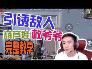 【不求人精彩锦集】这一手引诱敌人葫芦娃救爷爷，精彩4杀！视频就是完整教学，拿本本记下来《刺激战场》 أقوى في الصين pubgmobile