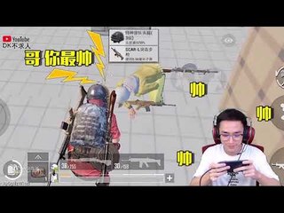 【精彩不求人】你们说，现在的人审美咋就这么好呢？每个人都知道我帅！《刺激战场》 أقوى في الصين pubgmobile