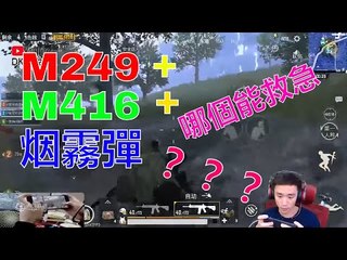 【精彩不求人】《刺激战场》决赛圈M249+M416+烟雾弹，我会跟你说还是M416能救急 أقوى في الصين pubgmobile