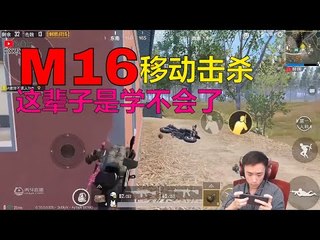 【精彩不求人】那个八倍镜吓死我啦，我还以为是个人咯，M16移动击杀这辈子我是学不会了《刺激战场》 أقوى في الصين pubgmobile