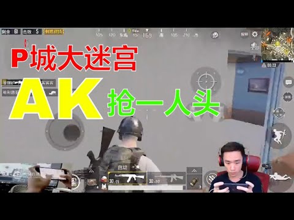 【精彩不求人】《刺激战场》P城 大迷宫楼AK抢1个人头 然后击倒两个 然后m16灭队 أقوى في الصين pubgmobile