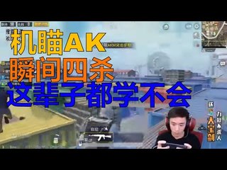 【精彩不求人】机瞄AK瞬间四杀，这辈子都不会机瞄杀人《刺激战场》الأقوى في الصين PUBG Mobile