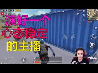 【精彩不求人】每天都努力演好一个心态稳定的刺激战场主播《刺激战场》الأقوى في الصين PUBG Mobile