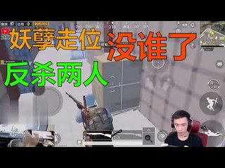 【精彩不求人】妖孽级走位没谁了，反杀两人《刺激战场》الأقوى في الصين PUBG Mobile，