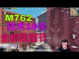 【精彩不求人】M762大魔王技术10杀出N港，全都是细节《刺激战场》اللاعب الصيني الاقوى في ببجي موبايلPUBG Mobile