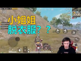 【精彩不求人】队友是来说相声的吧，和小姐姐一唱一和还脱衣服？有点意思《刺激战场》الأقوى في الصين PUBG Mobile