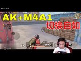 DK不求人刺激战场：AK+M4A1 切换自如【精彩镜头】