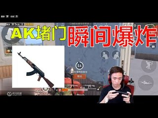 DK不求人刺激战场：AK堵门 瞬间爆炸1V4【精彩镜头】