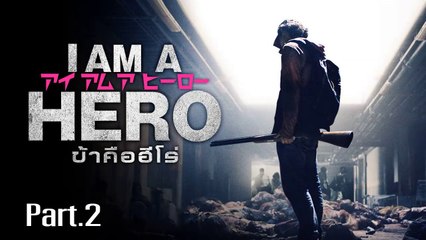 หนังใหม่2019 ข้าคือฮีโร่ เต็มเรื่อง พากย์ไทย [2/2]