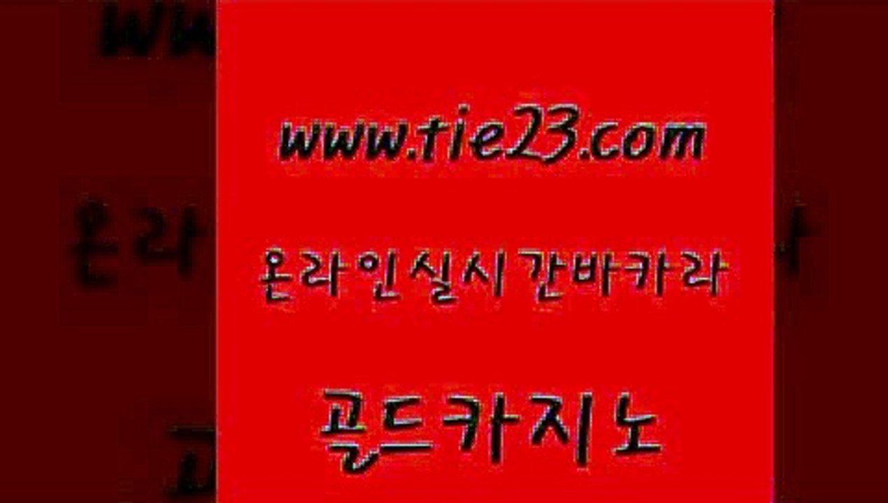 온라인카지노사이트 바카라사이트운영 라이브카지노 골드카지노 뱅커 실시간사이트 트럼프카지노먹튀 먹튀사이트서치 골드카지노 뱅커 뱅커 카지노후기 골드카지노 뱅커 슈퍼카지노 더킹카지노회원가입 필리핀카지노에이전시 골드카지노 뱅커 우리카지노 마닐라카지노후기 안전한카지노사이트추천 골드카지노 뱅커 블랙잭게임 개츠비카지노가입쿠폰 필리핀후기 골드카지노 뱅커