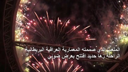 مونديال 2022: قطر تدشن "استاد الجنوب" بعرض جماهيري ولقب للدحيل
