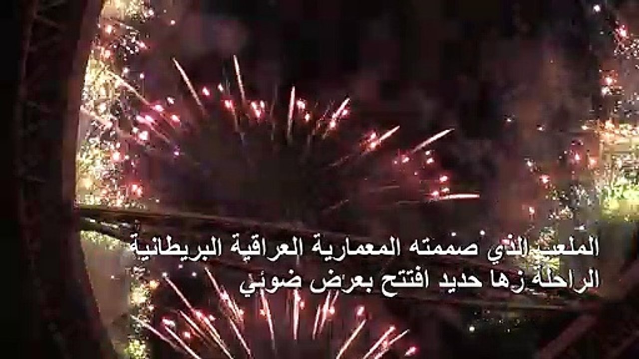 مونديال 2022: قطر تدشن "استاد الجنوب" بعرض جماه...
