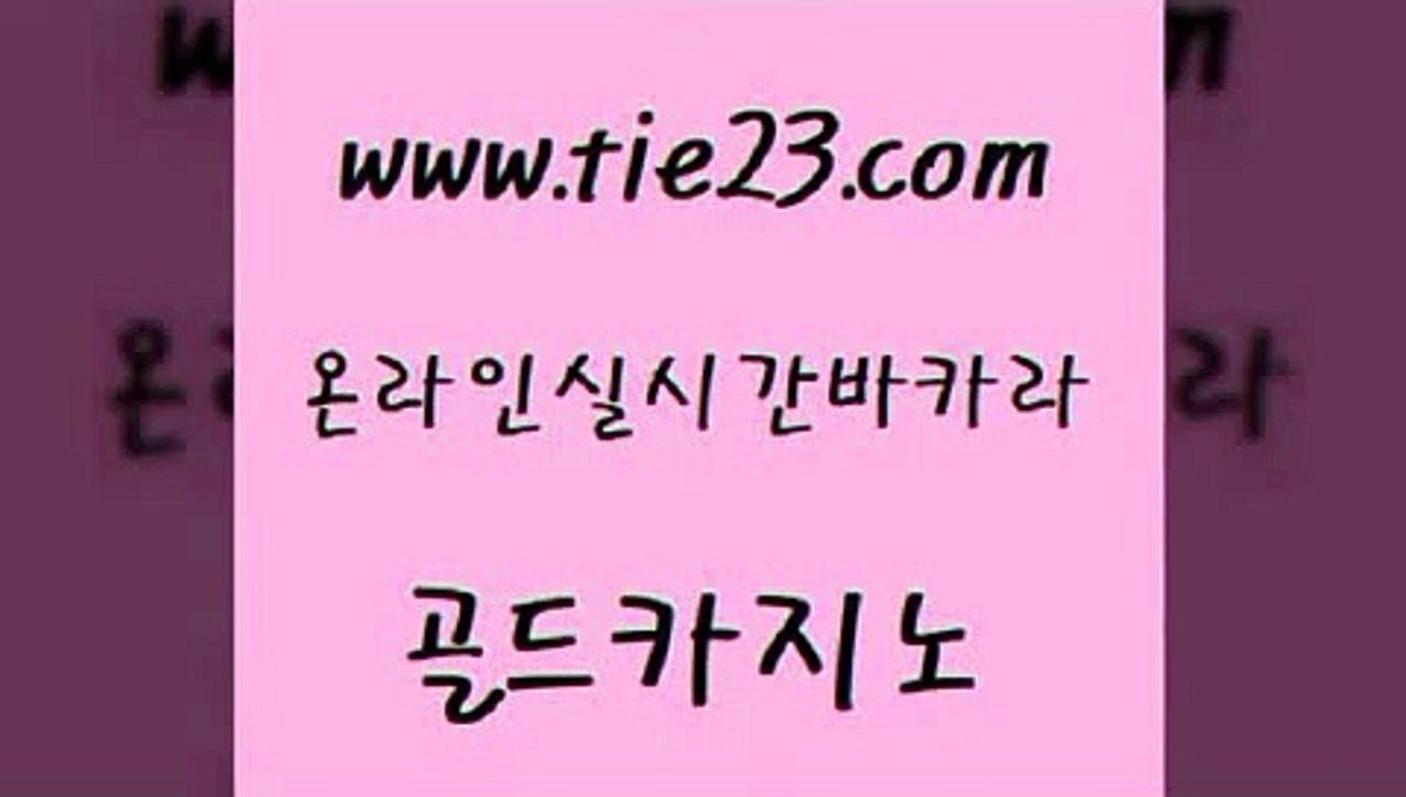 온라인카지노사이트 골드카지노 필리핀마이다스호텔 카지노노하우 블랙잭사이트 바카라딜러노하우 골드카지노 슈퍼카지노 온라인카지노게임 라이브바카라 골드카지노 바카라딜러노하우 안전한카지노추천 온라인카지노게임 생중계바카라골드카지노 우리카지노 조작 카지노사이트 먹튀검증추천바카라딜러노하우
