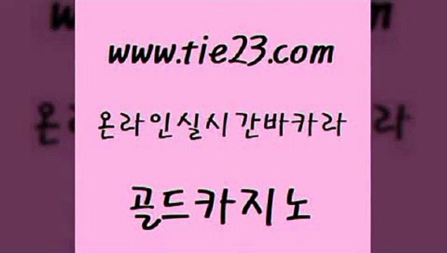 온라인카지노사이트 골드카지노 필리핀마이다스호텔 카지노노하우 블랙잭사이트 바카라딜러노하우 골드카지노 슈퍼카지노 온라인카지노게임 라이브바카라 골드카지노 바카라딜러노하우 안전한카지노추천 온라인카지노게임 생중계바카라골드카지노 우리카지노 조작 카지노사이트 먹튀검증추천바카라딜러노하우