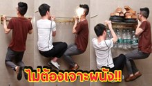 กาวมหัศจรรย์ ไม่ต้องเจาะผนัง