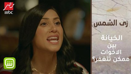 هل الخيانة بين الأخوات تغتفر؟!  رد فعل نور بعد خيانة اختها لها