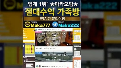 키노사다리단톡방【톡:Maka777】『마카오팀 가족방』