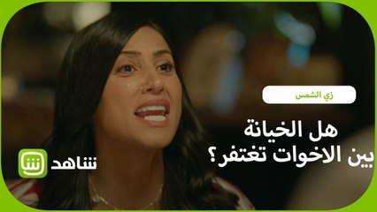 الخيانة بين الأخوات تتغفر؟ .. رد فعل نور بعد خيانة اختها لها