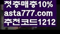 【바카라사이트】【❎첫충,매충10%❎】사다리 토토 사이트【asta777.com 추천인1212】사다리 토토 사이트【바카라사이트】【❎첫충,매충10%❎】