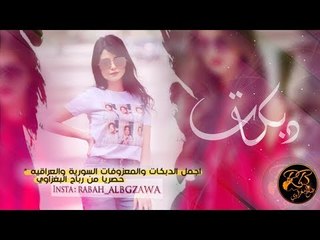 الــراوس تسـوة فــلوس   دبكات 2019 | جـــعفر الوحيد|