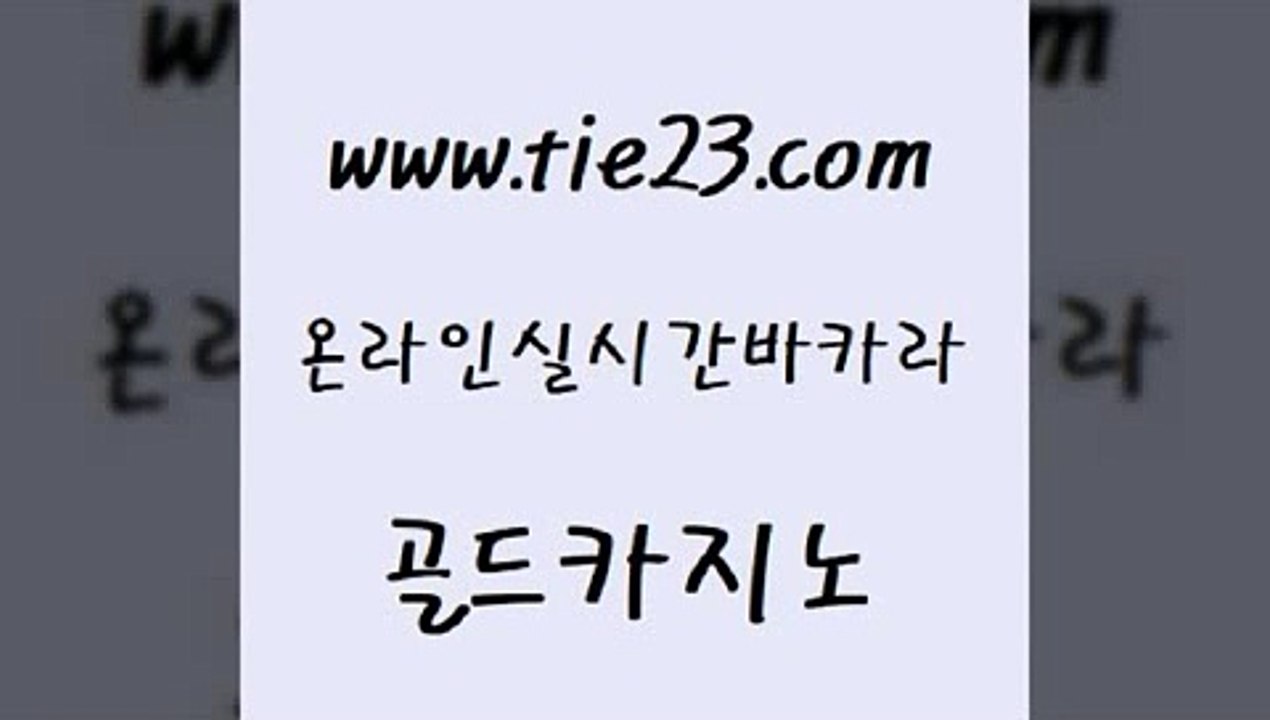 클락카지노추천 골드카지노 c.o.d카지노 슈퍼카지노검증 아바타카지노 현금카지노 골드카지노 바카라공식 개츠비카지노가입쿠폰 카니발카지노 골드카지노 현금카지노 카지노무료쿠폰 먹튀폴리스검증업체 호카지노골드카지노 바카라배팅노하우 안전한바카라 먹튀없는카지노현금카지노