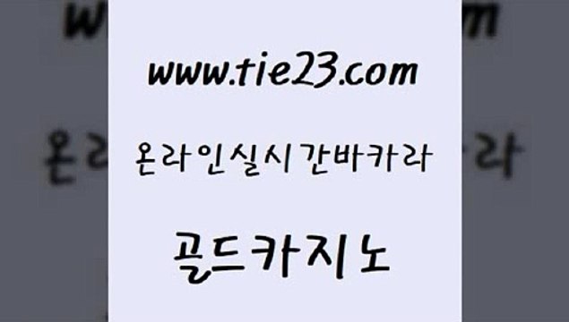 클락카지노추천 골드카지노 c.o.d카지노 슈퍼카지노검증 아바타카지노 현금카지노 골드카지노 바카라공식 개츠비카지노가입쿠폰 카니발카지노 골드카지노 현금카지노 카지노무료쿠폰 먹튀폴리스검증업체 호카지노골드카지노 바카라배팅노하우 안전한바카라 먹튀없는카지노현금카지노