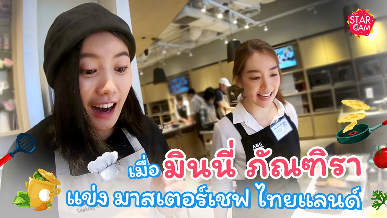 เตือนแล้วนะ ! MasterChef Thailand ภาคพิสดาร l Star Cam Ep.11 มินนี่ ภัณฑิรา